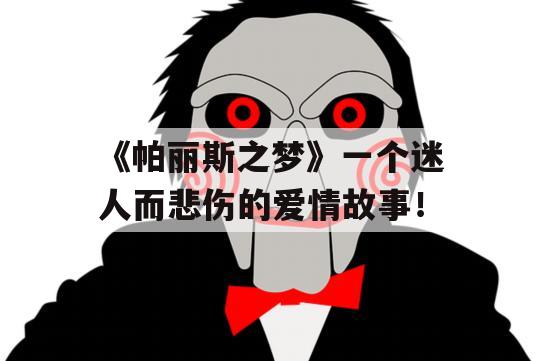 《帕丽斯之梦》一个迷人而悲伤的爱情故事！