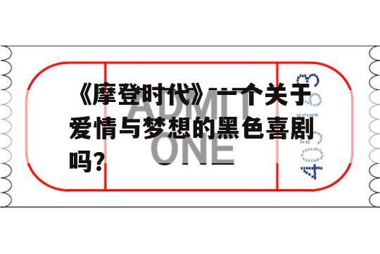 《摩登时代》一个关于爱情与梦想的黑色喜剧吗？