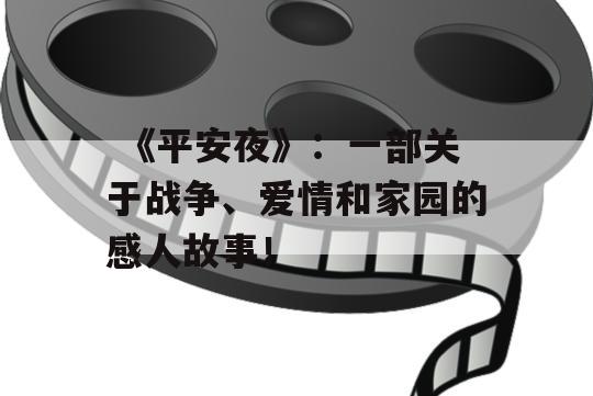  《平安夜》：一部关于战争、爱情和家园的感人故事！